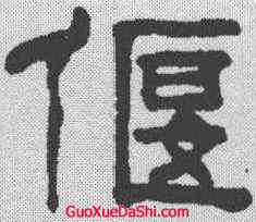 偃,紐樹玉 ,書法字典
